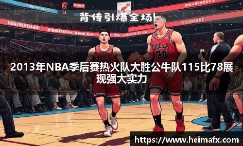 2013年NBA季后赛热火队大胜公牛队115比78展现强大实力