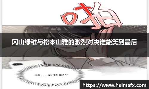 冈山绿稚与松本山雅的激烈对决谁能笑到最后