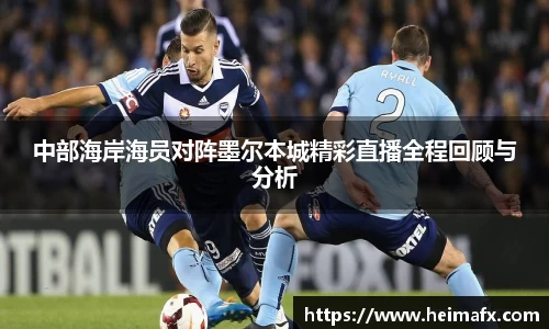 中部海岸海员对阵墨尔本城精彩直播全程回顾与分析