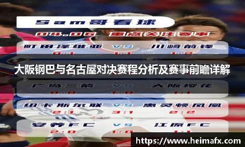 大阪钢巴与名古屋对决赛程分析及赛事前瞻详解