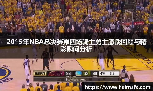 2015年NBA总决赛第四场骑士勇士激战回顾与精彩瞬间分析